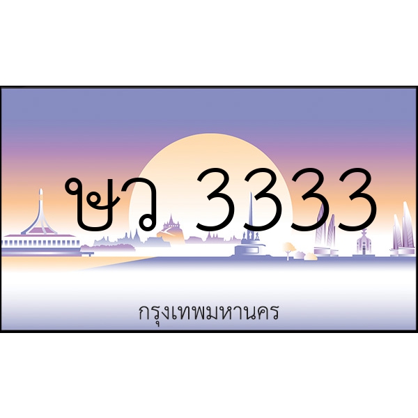 ษว 3333